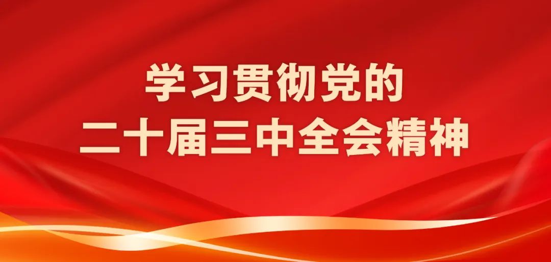 为全面深化改革展人大之长、倾人大之力——全省人大系统深入学习三中全会精神(图1)