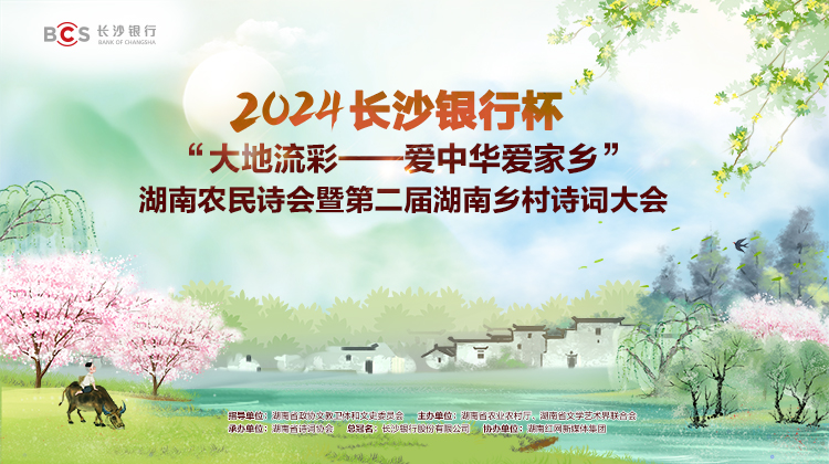 诗词大会作品丨《长沙银行后盾坚》《小院春早(中原音韵）》