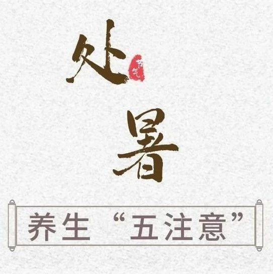 健康科普｜今日处暑：夏秋季节转换的过渡时期，养生有“五注意”！