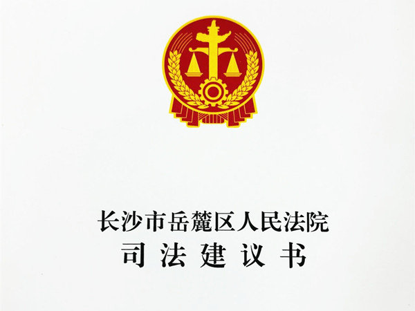 司法建议书_副本.jpg