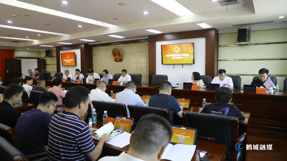 鹤城区六届人大常委会举行第十九次会议.mp4_20240823_164025.089.png