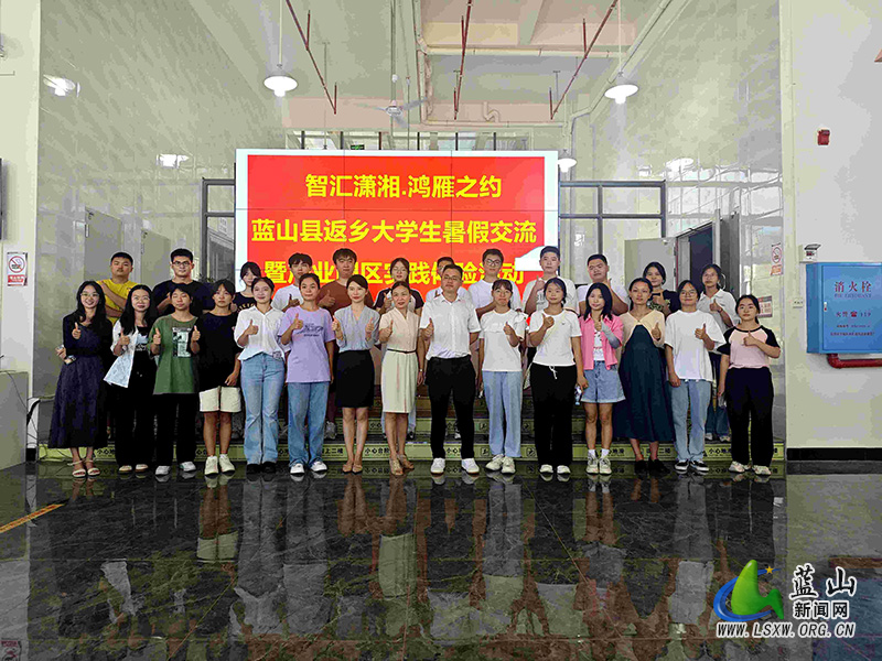 蓝山县开展返乡大学生暑期实践交流活动.jpg