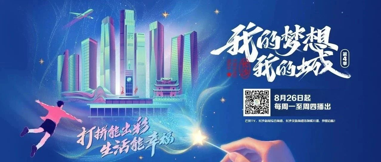 《我的梦想我的城》第四季全新启航!看长沙涵养人才生态的“密码”