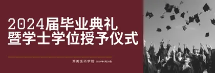 直播回顾丨湖南医药学院2024届毕业典礼暨学位授予仪式