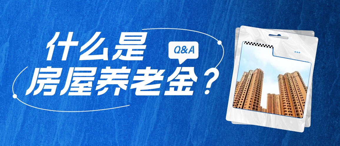 红楼知乎：什么是房屋养老金？钱从哪儿来？未来会用在哪里？