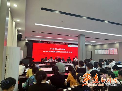 宁远县人民医院召开2025年度全面预算动员大会_副本500.jpg