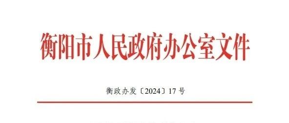 衡阳市人民政府办公室印发《关于进一步促进房地产市场平稳健康发展的若干措施（试行）》的通知