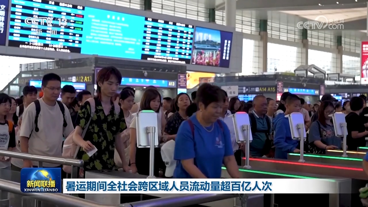 暑运期间全社会跨区域人员流动量超百亿人次