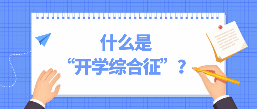 开学在即，这份健康小妙招送给你