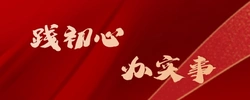 践初心 办实事