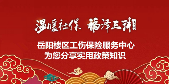 工伤保险普法解读.png 工伤保险普法解读.png