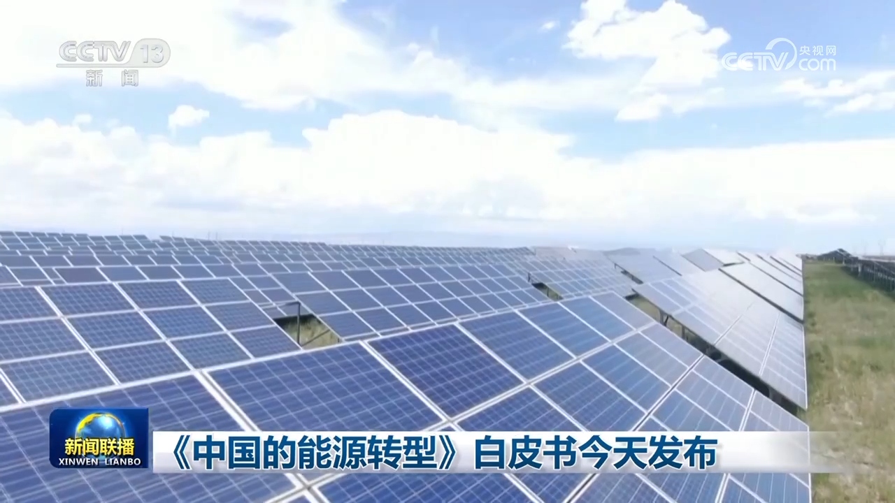 《中国的能源转型》白皮书发布