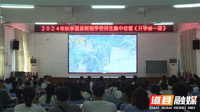 道县：组织全县中小学师生集中收看《开学第一课》1_副本.jpg
