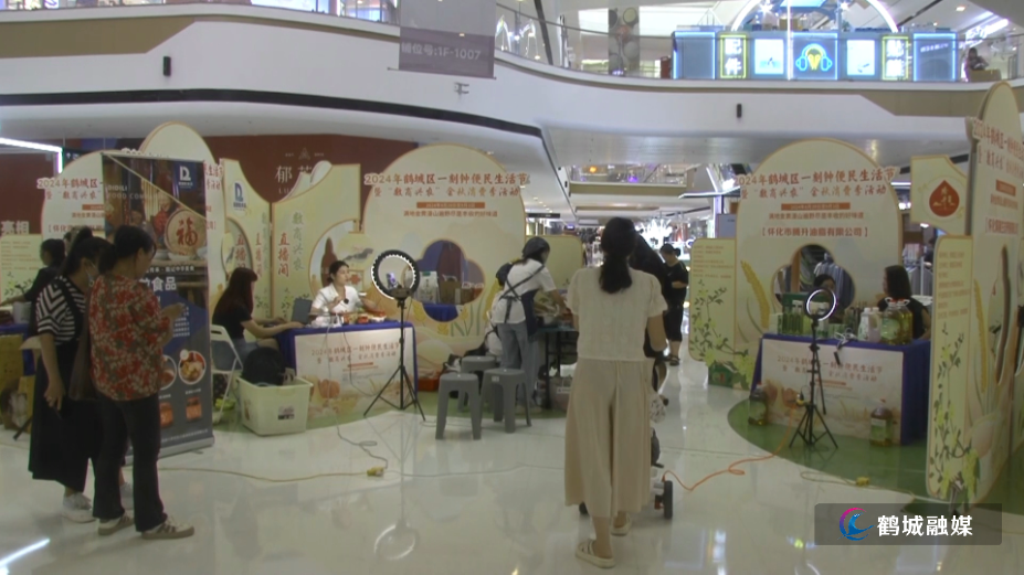 鹤城区：打造“一刻钟便民生活节” 数商融合消费新场景（半成品）.mp4_20240903_160047.004.png