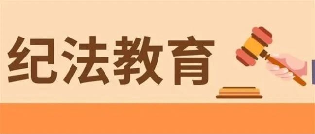 【纪法教育年】开学季，这些法律知识赶紧学起来~