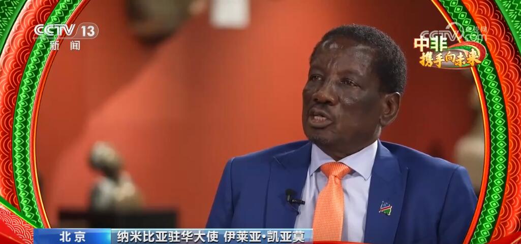 中非合作大使说 | 纳米比亚驻华大使:助力双边关系 实现和谐共赢