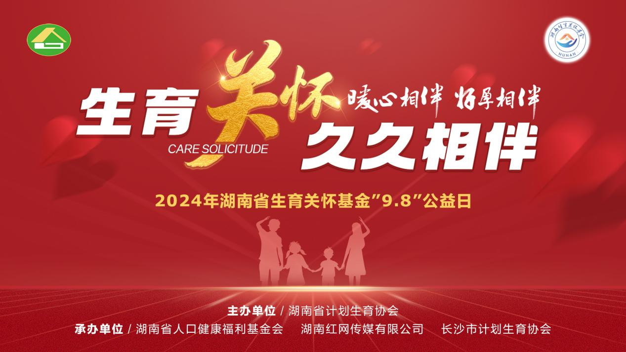 爱心有礼！ 湖南省生育关怀基金公益日活动9月8日黄兴广场见