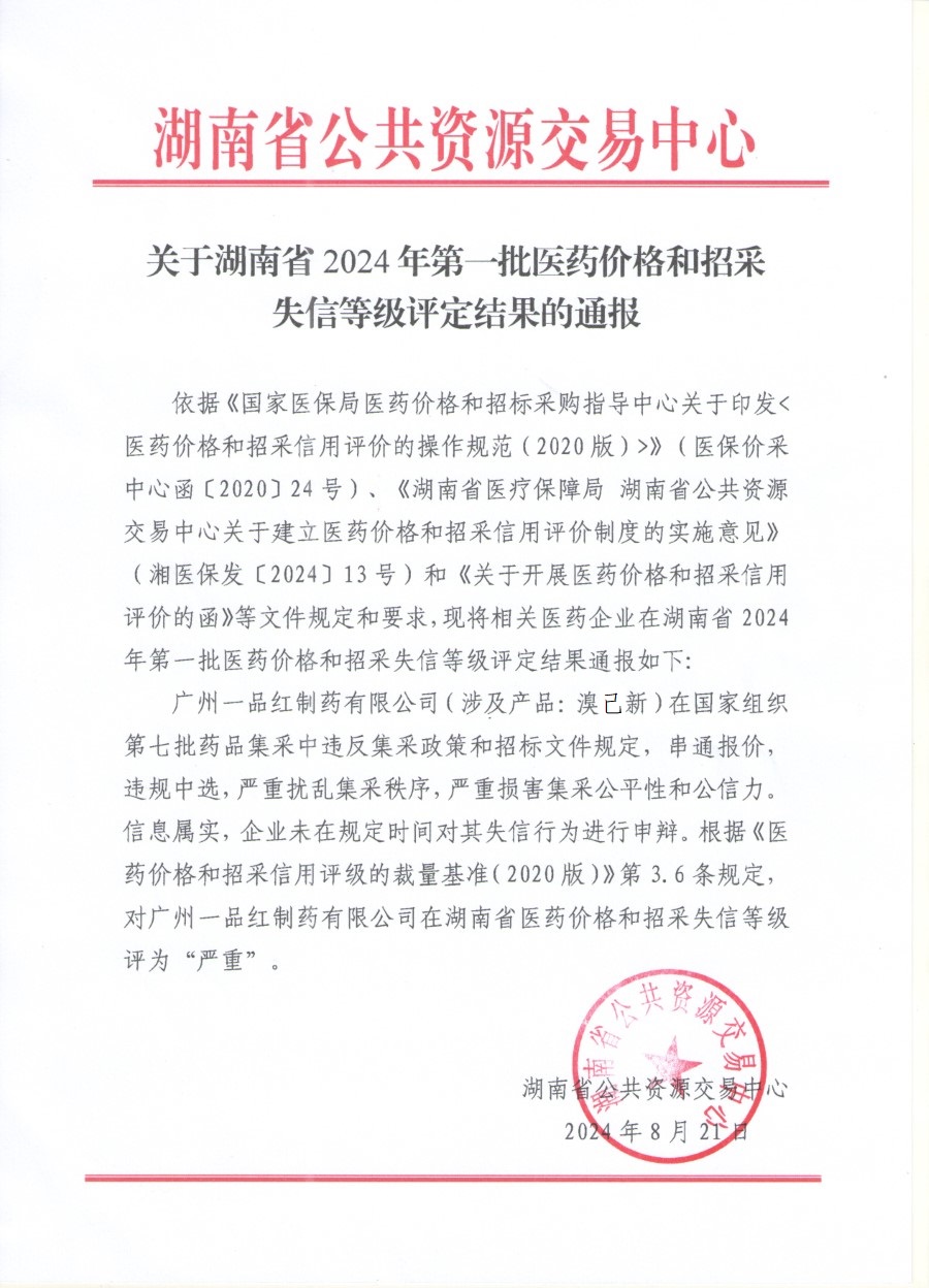 涉及产品溴已新！这家药企在湖南省医药价格和招采失信等级被评为“严重”