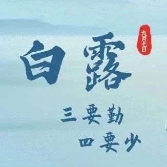 健康科普｜明日白露，气温骤降的节气，养生注意“三要勤”“四要少”！