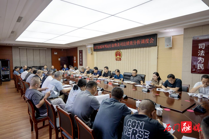 石门法院召开审判运行态势及司法绩效分析调度会2.jpg