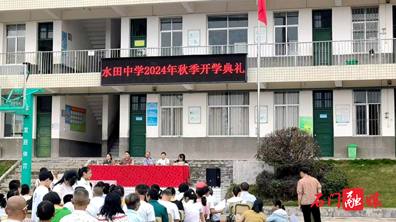 子良镇水田中学2024秋季开学典礼1.jpg 子良镇水田中学2024秋季开学典礼1.jpg
