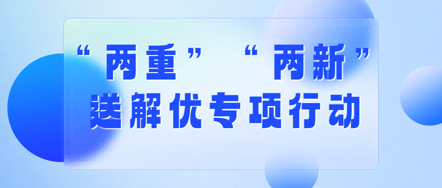 “两重”“两新”送解优 专项行动