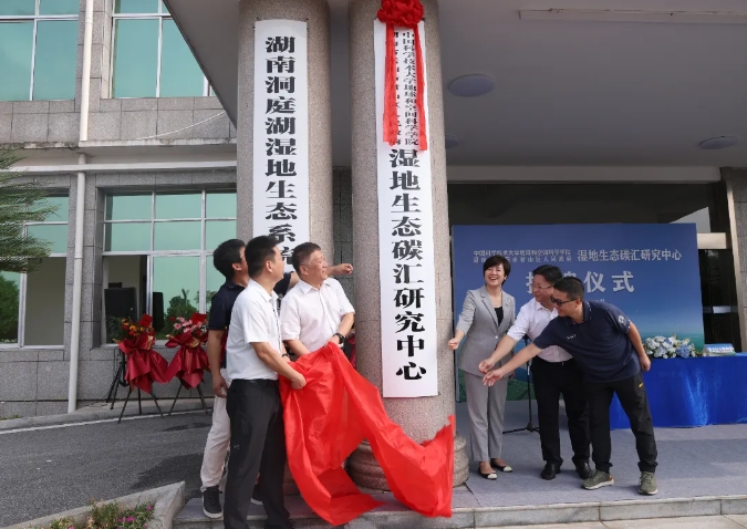 全国首个淡水湿地生态碳汇研究中心正式揭牌成立