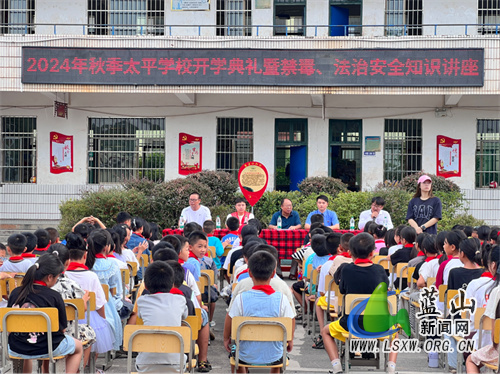 太平学校开展2024年秋季开学典礼暨禁毒、法治安全知识讲座.jpg 太平学校开展2024年秋季开学典礼暨禁毒、法治安全知识讲座.jpg