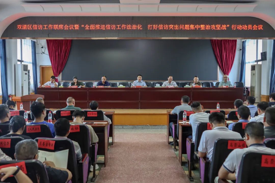双清区召开信访工作联席会议暨“全面推进信访工作法治化 打好信访突出问题集中整治攻坚战”行动动员会议(图1)