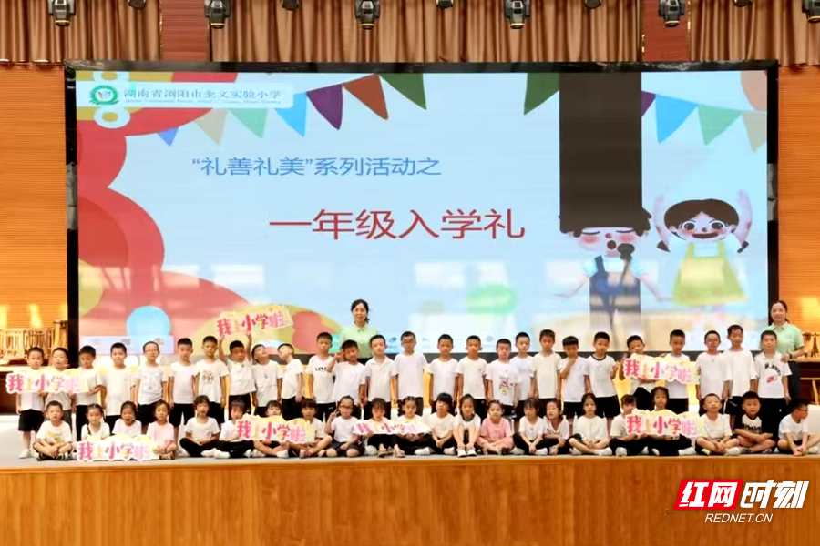 浏阳市奎文小学举行 “以礼入学 启德明智”一年级入学礼活动