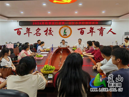 蓝山县第一完全小学召开新教师座谈会.jpg