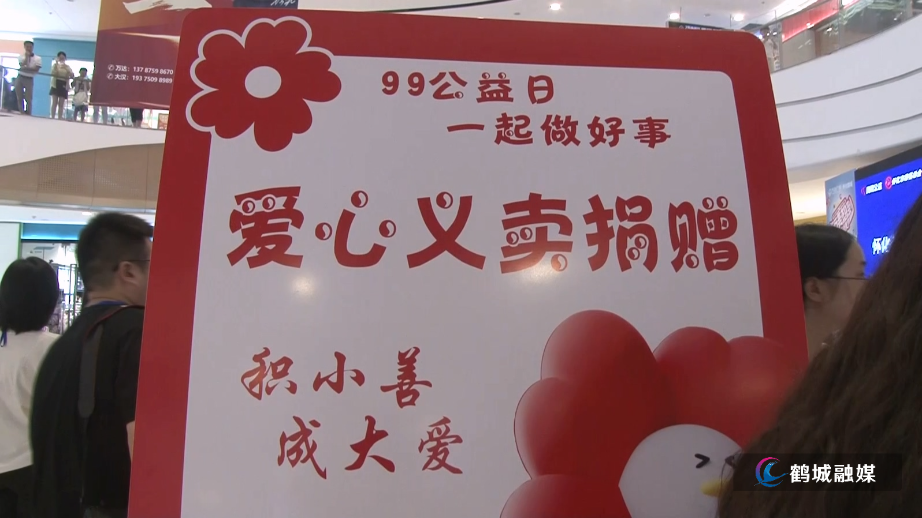 99公益日 慈善活动.mp4_20240910_165218.614.jpg
