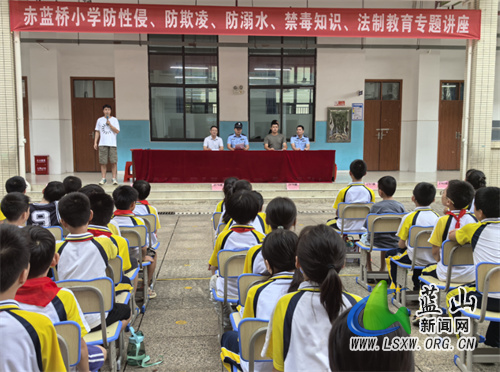 赤蓝桥小学筑牢安全防线：五大专题讲座护航成长.jpg