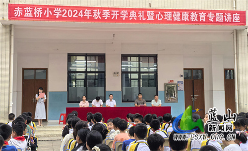 赤蓝桥小学开学典礼 师生共绘新学期蓝图.jpg