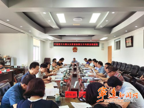 宁远县第十八届人大常委会召开第三十六次主任会议_副本500.jpg