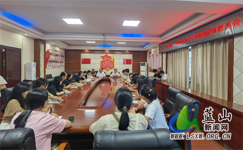 蓝山县第一中学召开2024年下期新进教师座谈会.jpg