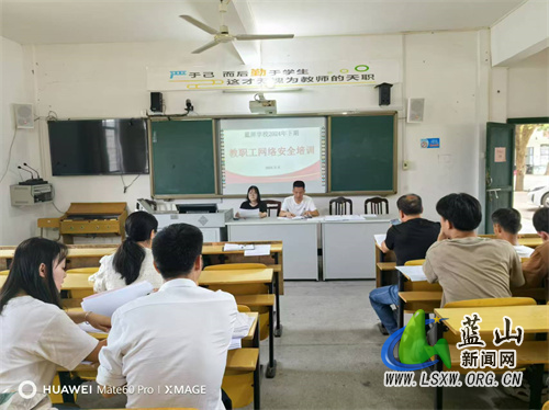 强化网络安全意识 筑牢网络安全防线——蓝屏学校召开教职工网络安全培训会.jpg