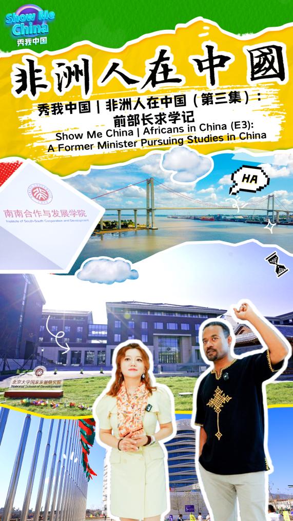 秀我中国丨非洲人在中国（第三集）：前部长求学记