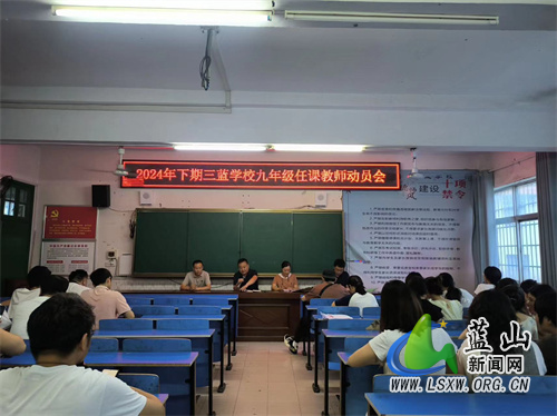 三蓝学校召开九年级任课教师动员会.jpg