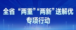 “两重”“两新”送解优专项行动