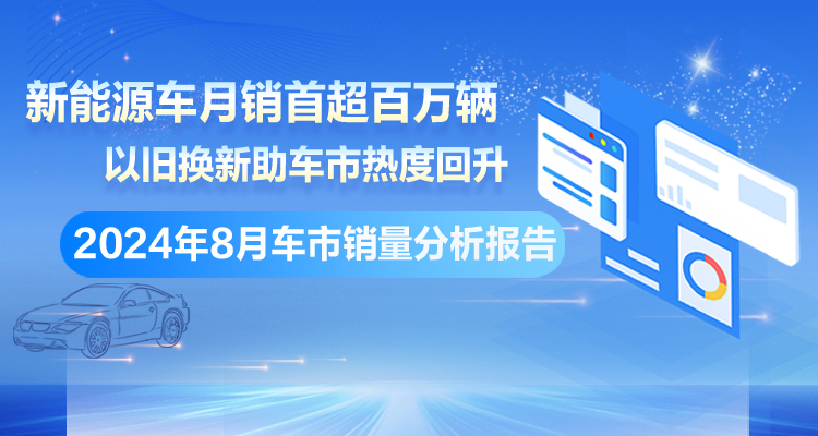 专题丨以旧换新助车市热度回升 2024年8月车市销量分析报告