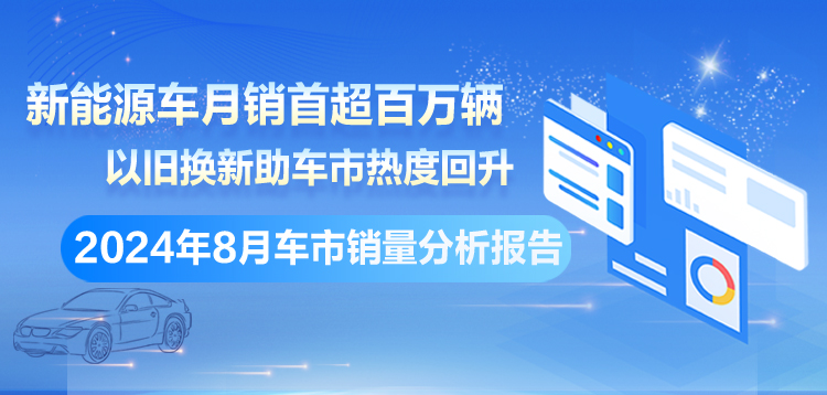 专题丨2024年8月车市销量分析报告