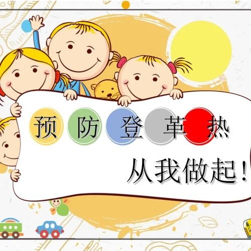 健康科普 | 预防登革热，我们可以这样做！