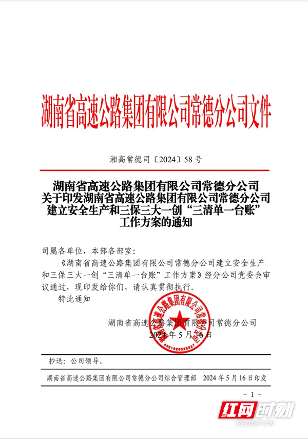 创新实施《湖南省高速公路集团有限公司常德分公司建立安全生产和三保三大一创“三清单一台账”工作方案》.jpg