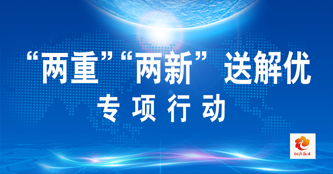 “两重”“两新”送解优专项行动