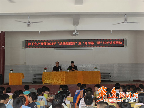 宁远：讲好“开学第一课”  法治护航成长路_副本500.jpg
