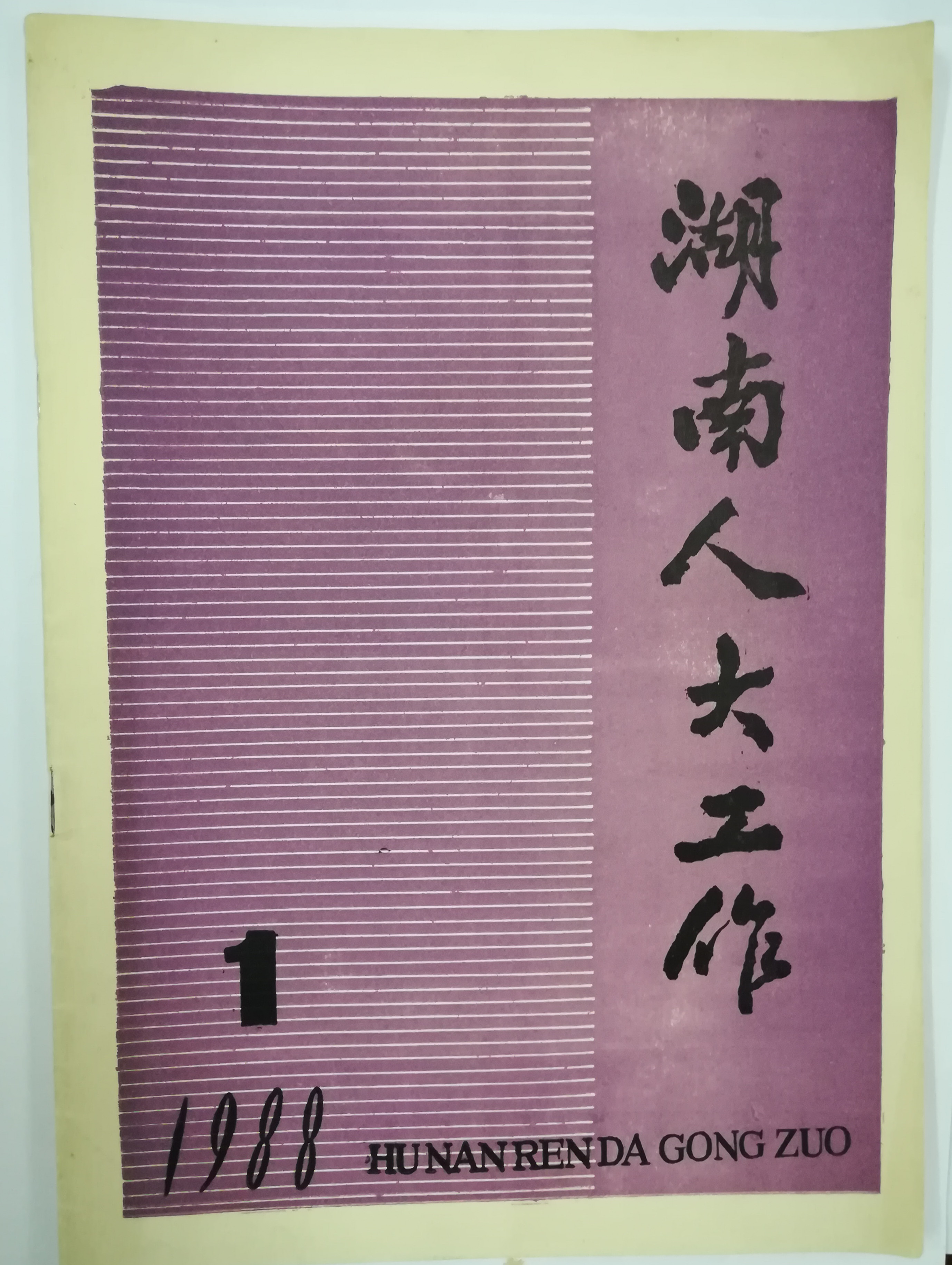 湖南人大工作1988.jpg