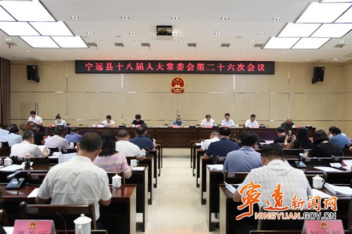 宁远县十八届人大常委会第二十六次会议召开_副本500.jpg