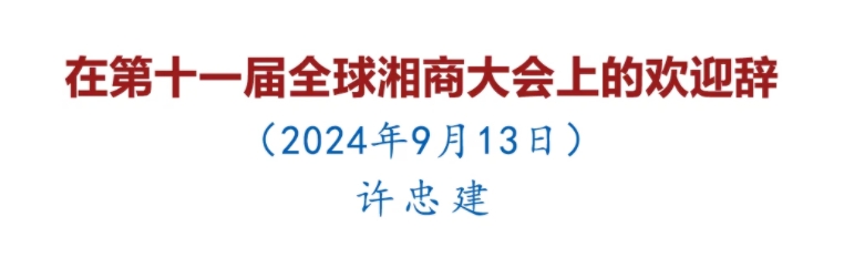 许忠建：在第十一届全球湘商大会上的欢迎辞