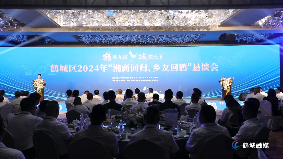 鹤城区：“湘商回归 乡友回鹤”恳谈会签约总投资19亿元.mp4_20240914_164303.342.jpg